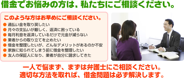 借金問題を弁護士が解決